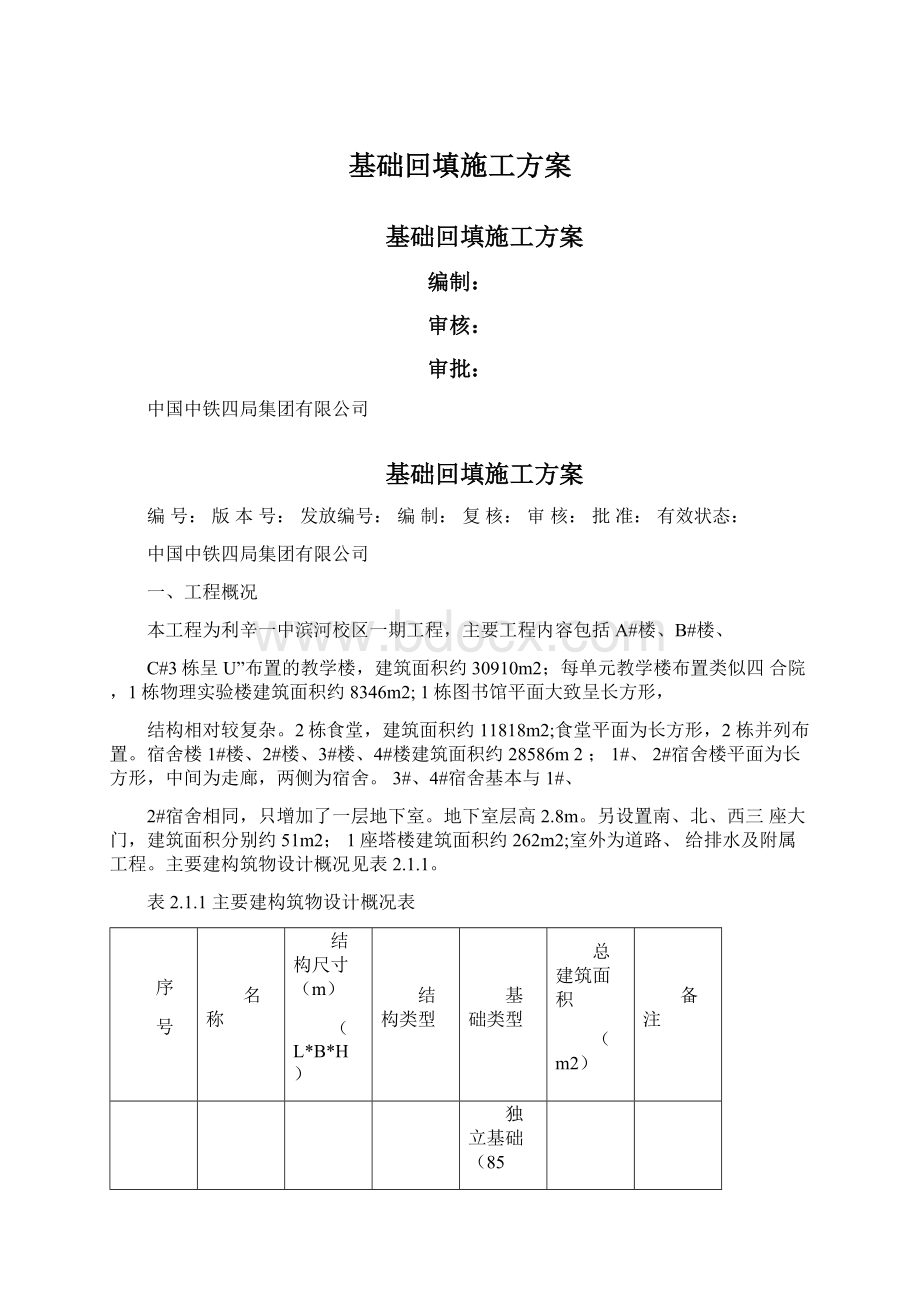 基础回填施工方案Word格式文档下载.docx_第1页