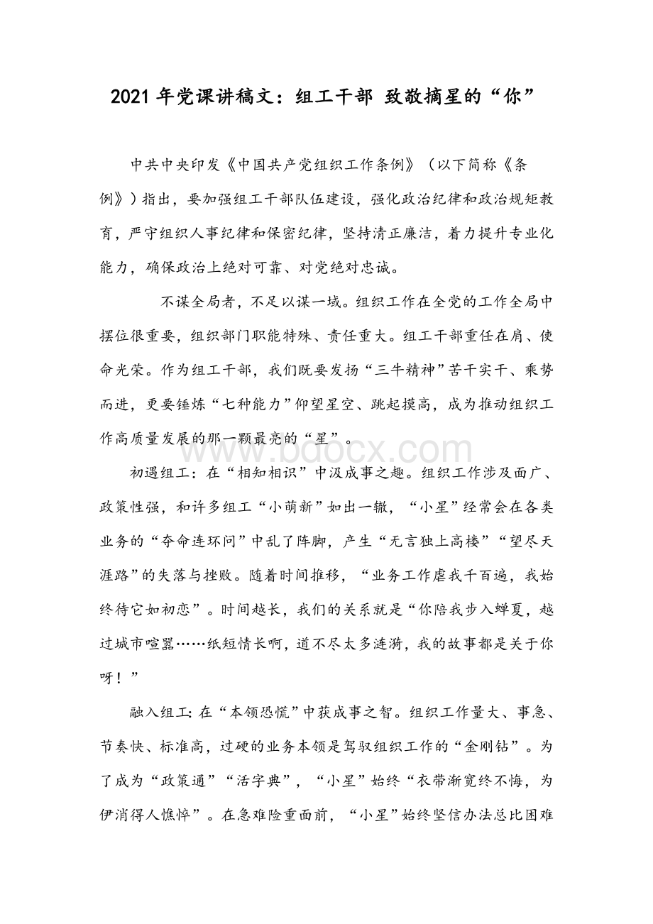 2021年党课讲稿文：组工干部 致敬摘星的“你”Word文档格式.docx_第1页