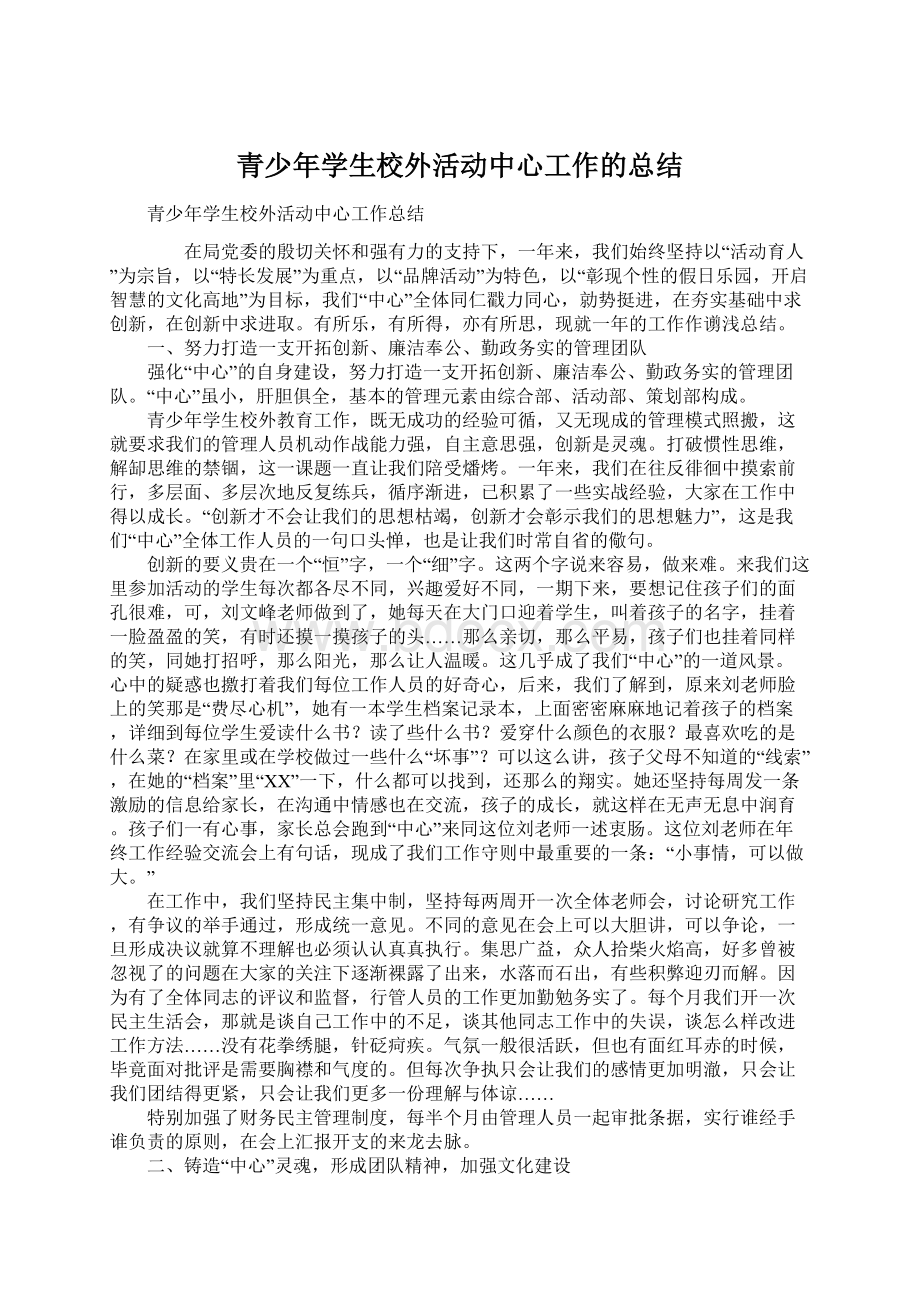 青少年学生校外活动中心工作的总结Word文档下载推荐.docx_第1页