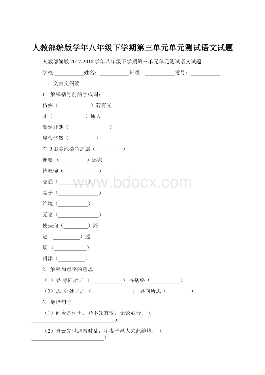 人教部编版学年八年级下学期第三单元单元测试语文试题Word格式.docx