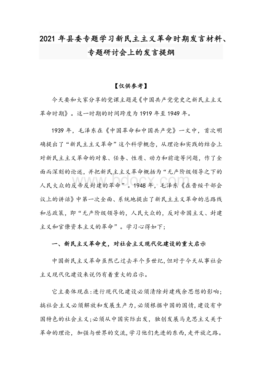 2021年县委专题学习新民主主义革命时期发言材料、专题研讨会上的发言提纲Word格式文档下载.docx_第1页