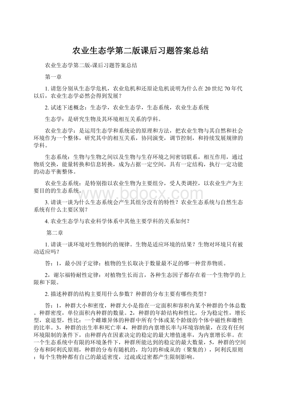 农业生态学第二版课后习题答案总结.docx