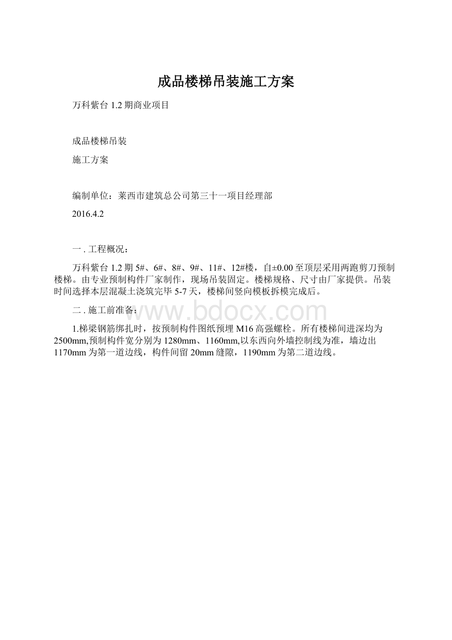 成品楼梯吊装施工方案文档格式.docx_第1页