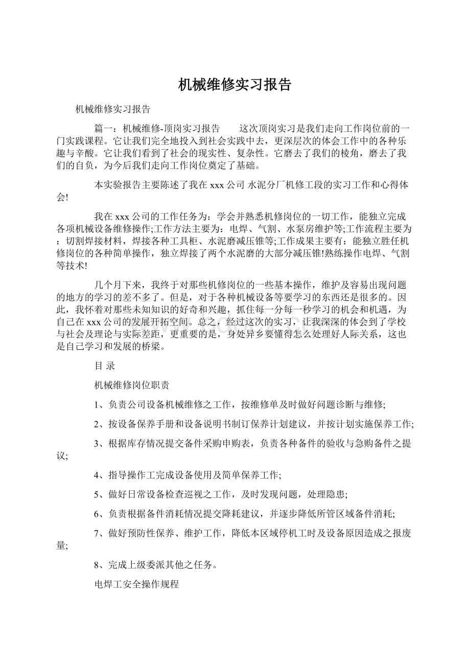 机械维修实习报告Word文档下载推荐.docx