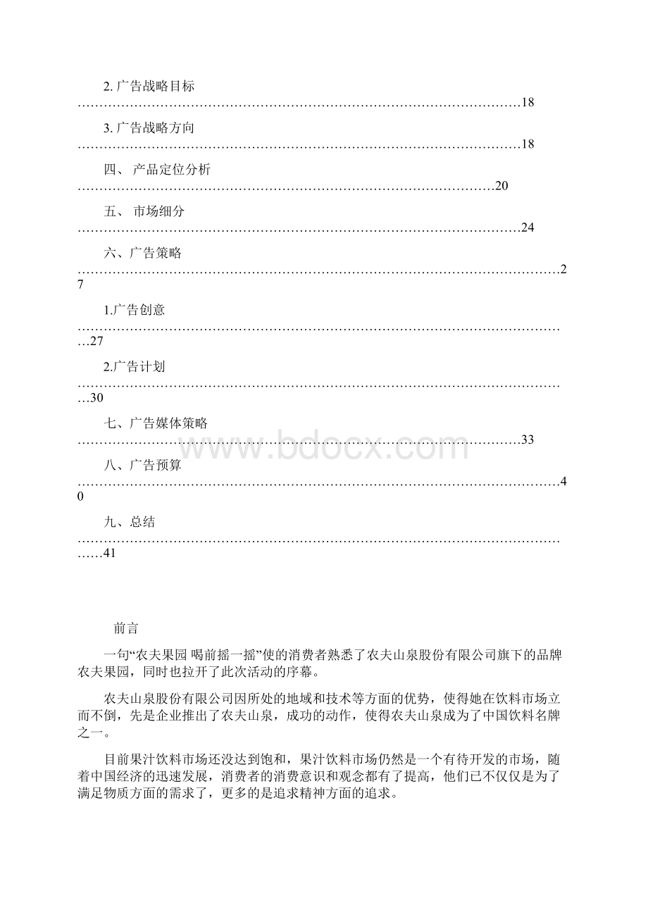 XX品牌混合果汁饮料广告市场营销策划书Word文档下载推荐.docx_第2页