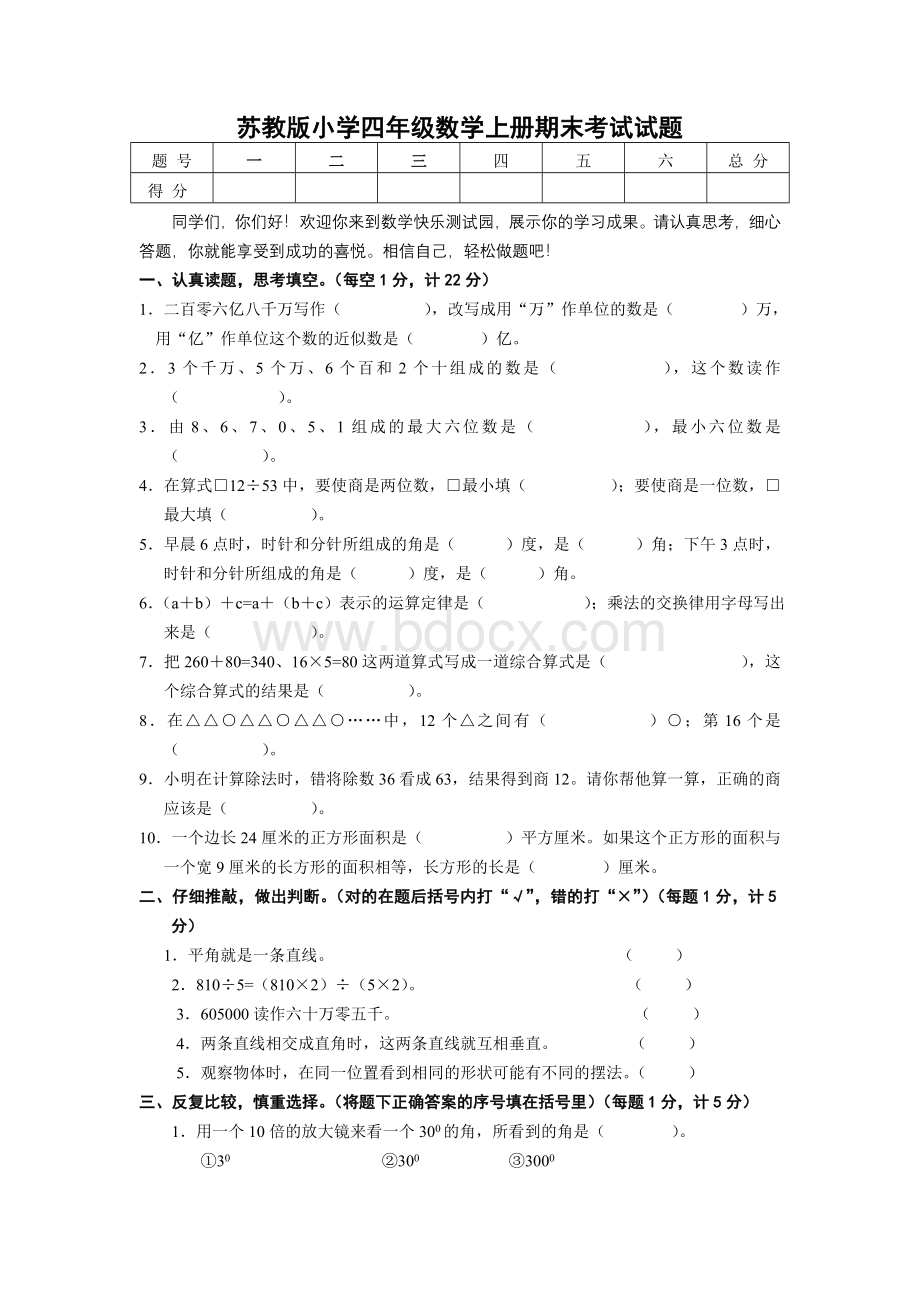 苏教版小学四年级数学上册期末考试试题Word格式文档下载.doc_第1页