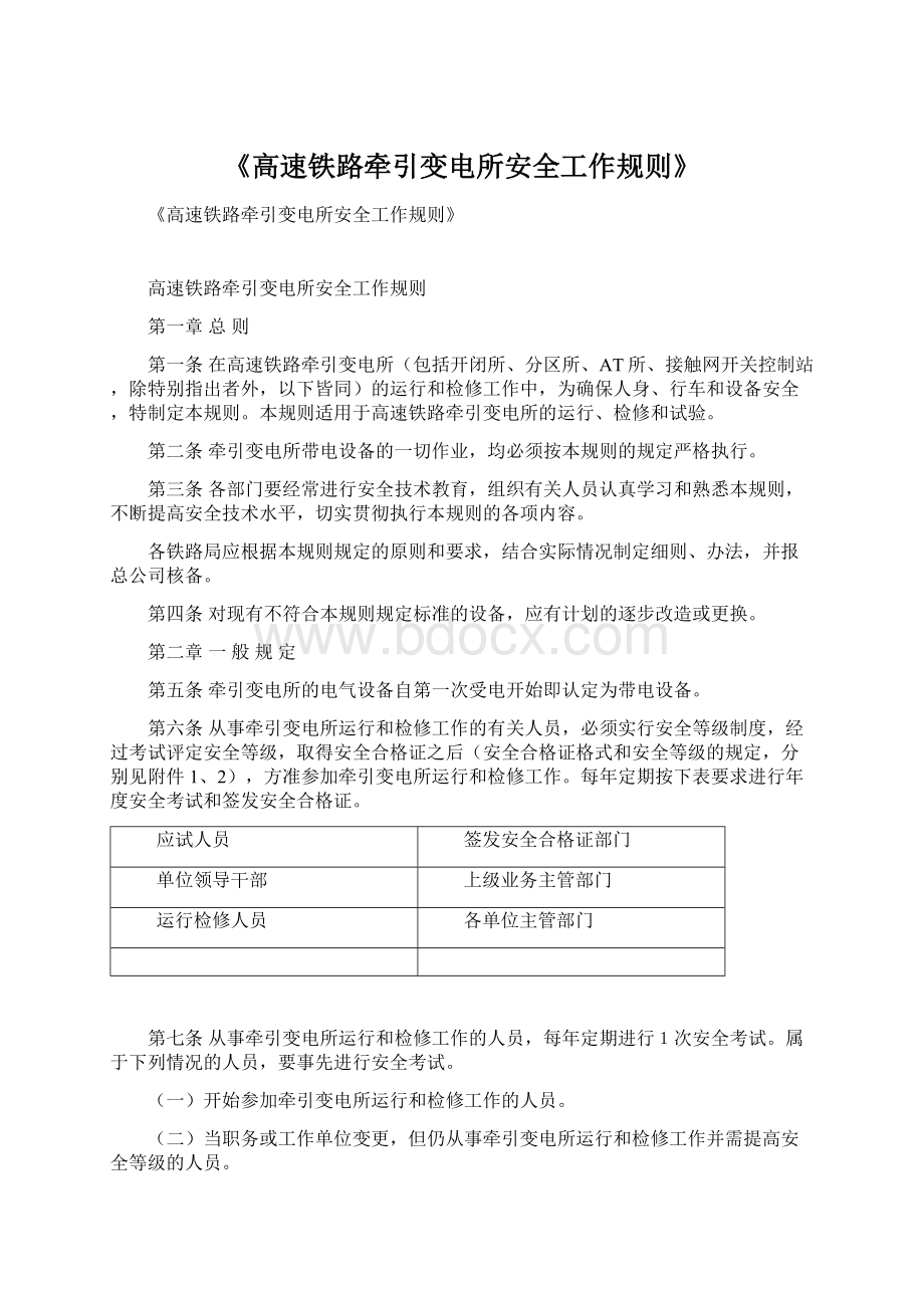 《高速铁路牵引变电所安全工作规则》Word文件下载.docx_第1页