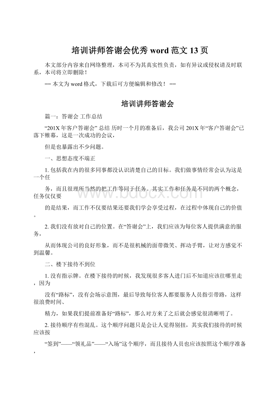 培训讲师答谢会优秀word范文 13页Word文档下载推荐.docx_第1页