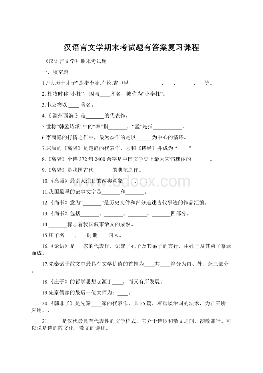 汉语言文学期末考试题有答案复习课程Word文件下载.docx_第1页