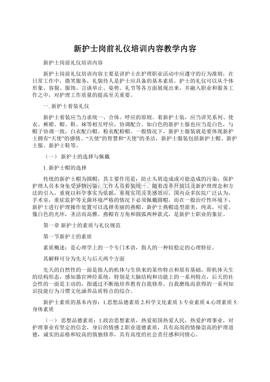 新护士岗前礼仪培训内容教学内容Word下载.docx_第1页