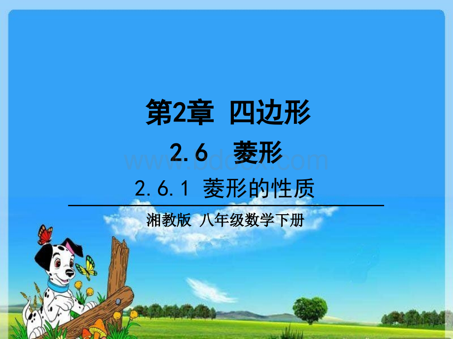 湘教版八年级数学下册第2章四边形2.6菱形2.6.1-菱形的性质.ppt