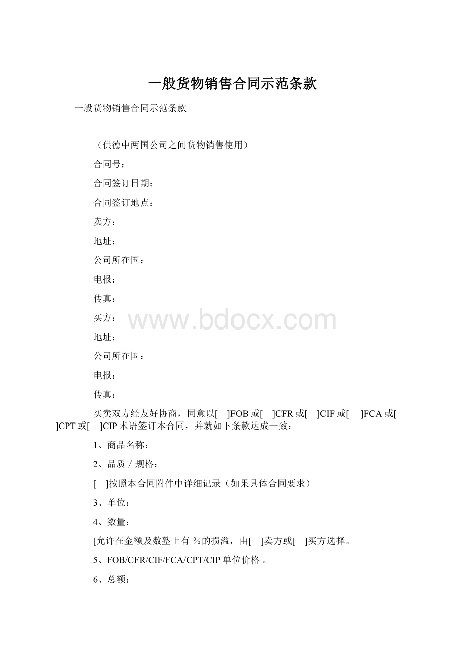 一般货物销售合同示范条款文档格式.docx_第1页