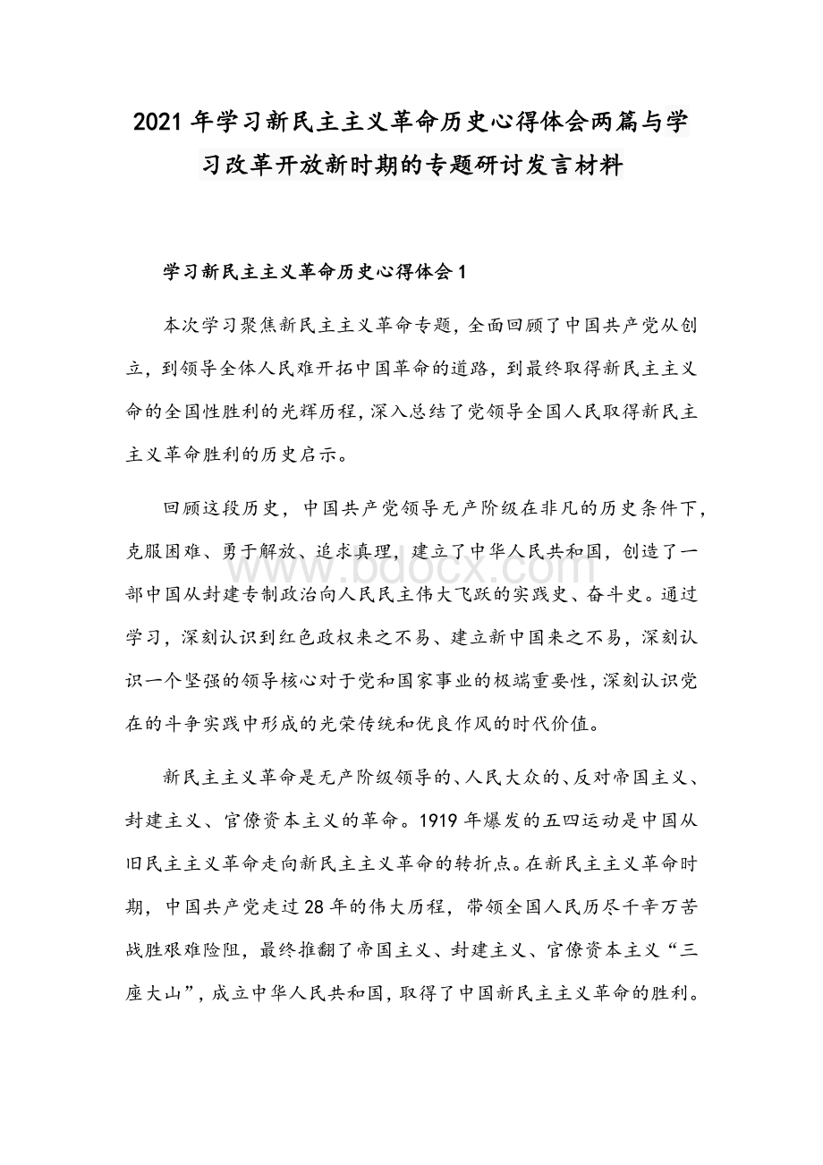 2021年学习新民主主义革命历史心得体会两篇与学习改革开放新时期的专题研讨发言材料Word下载.docx_第1页