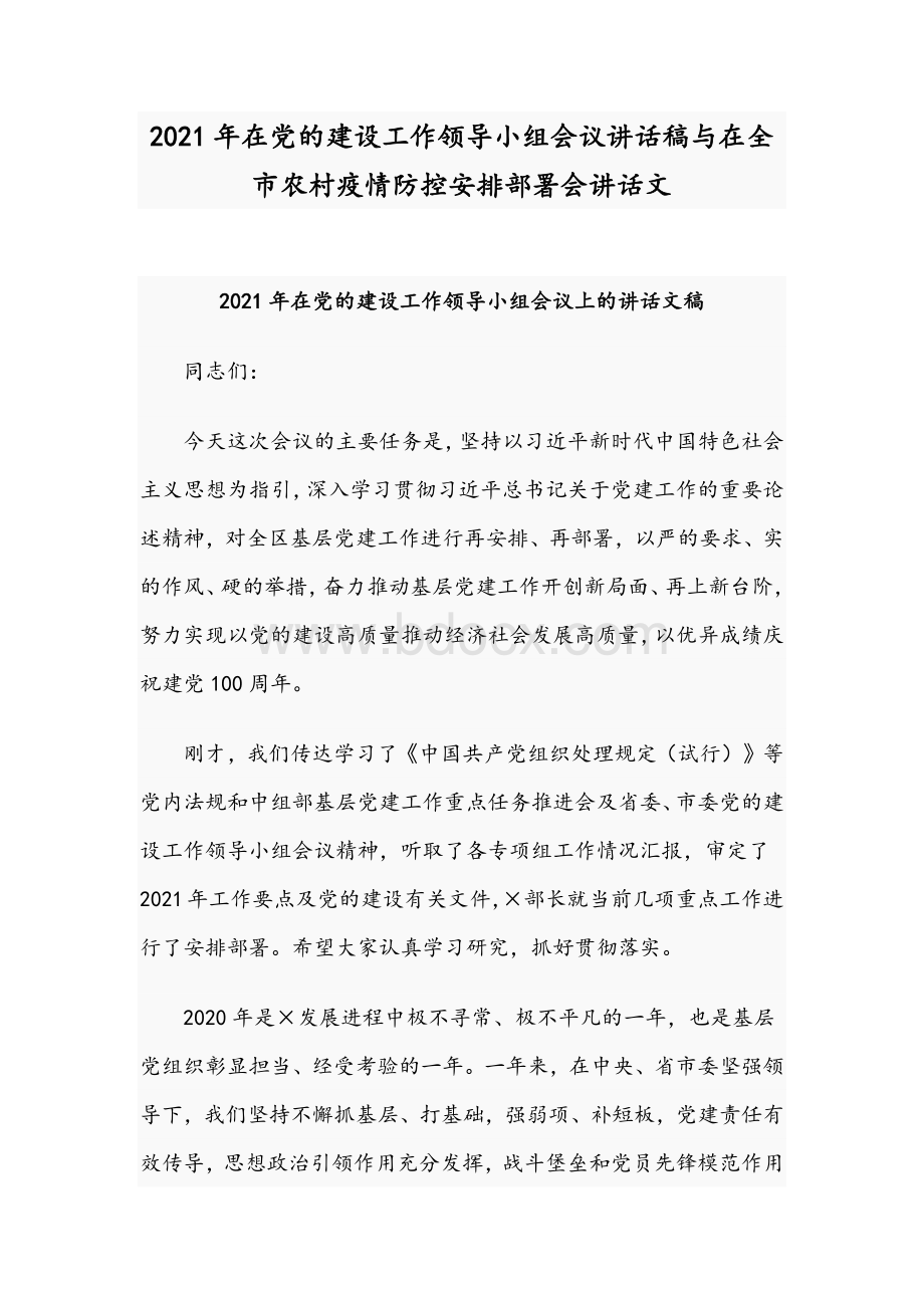 2021年在党的建设工作领导小组会议讲话稿与在全市农村疫情防控安排部署会讲话文Word格式.docx_第1页