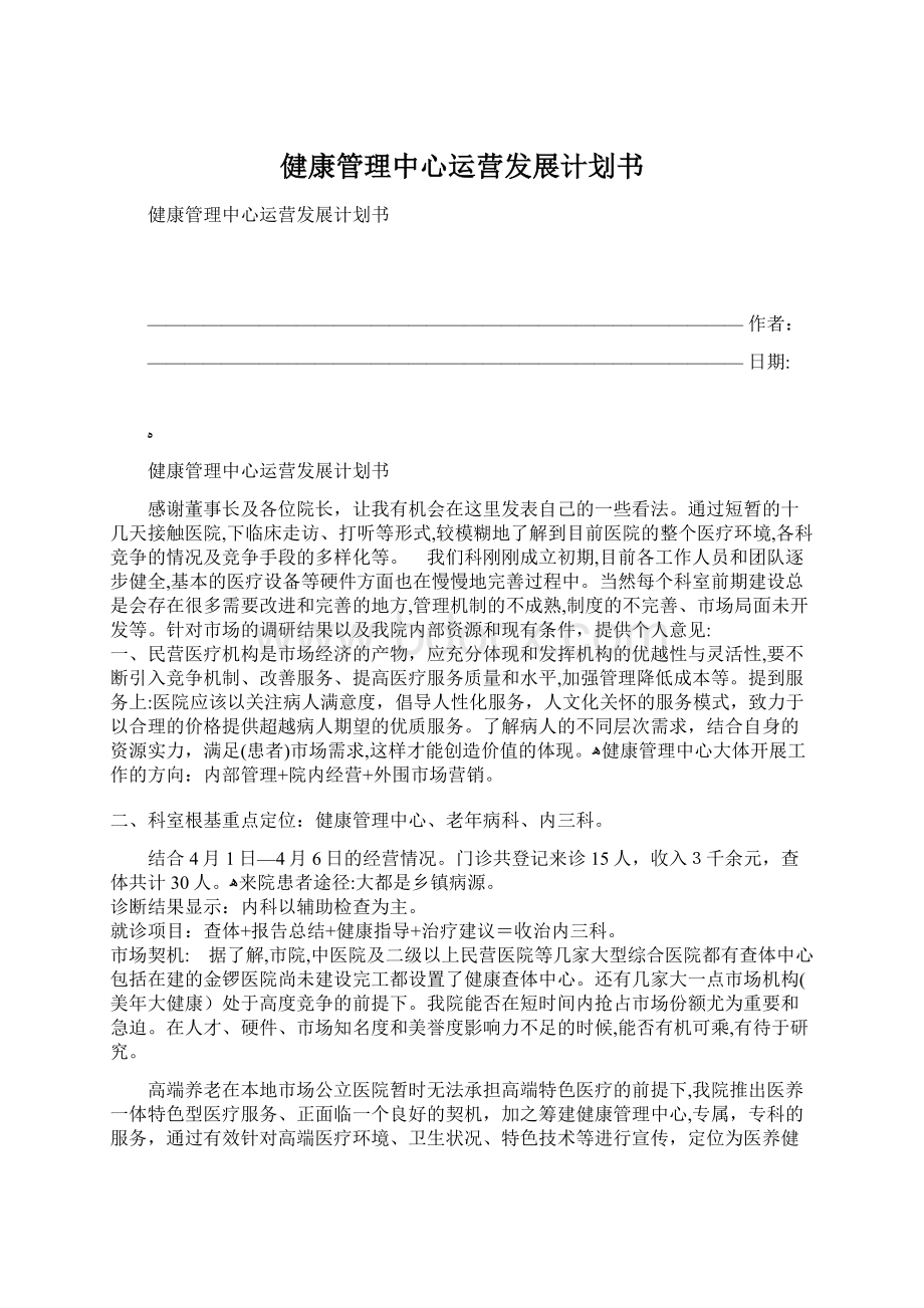 健康管理中心运营发展计划书Word下载.docx_第1页