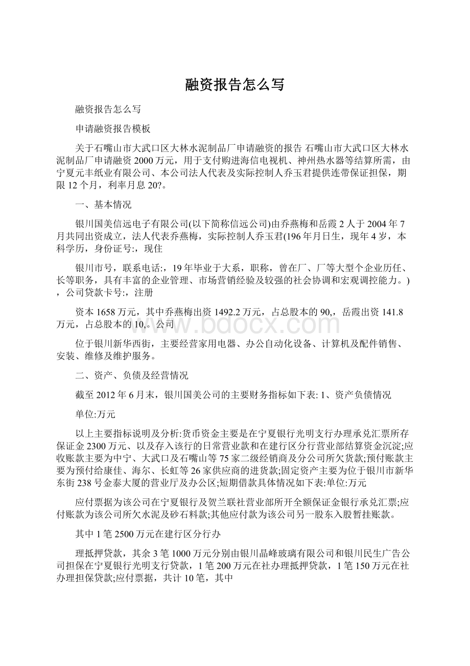 融资报告怎么写文档格式.docx