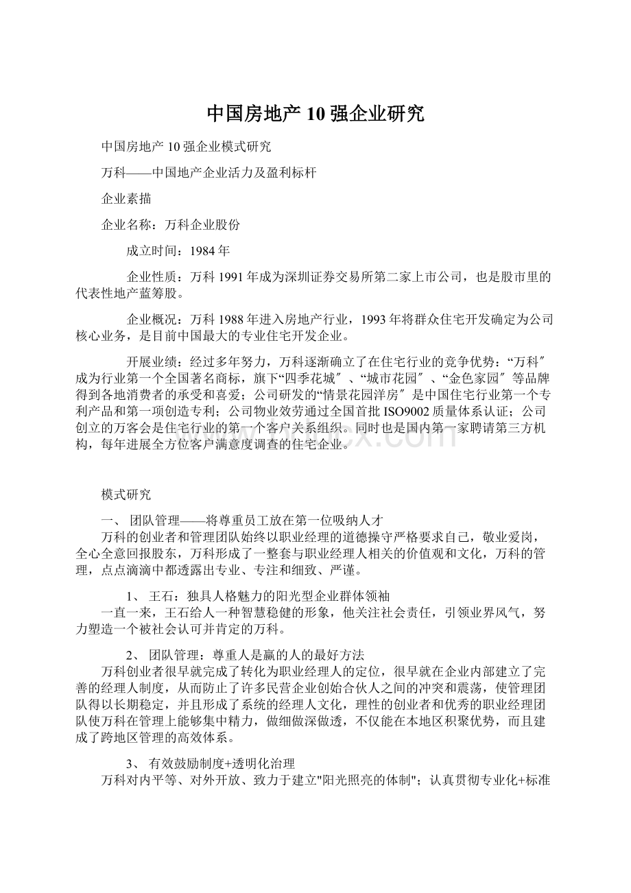 中国房地产10强企业研究Word格式文档下载.docx