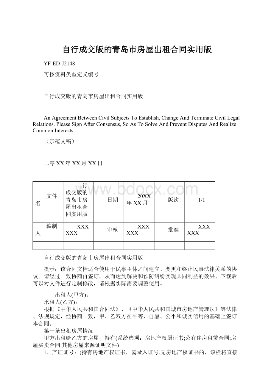 自行成交版的青岛市房屋出租合同实用版.docx_第1页