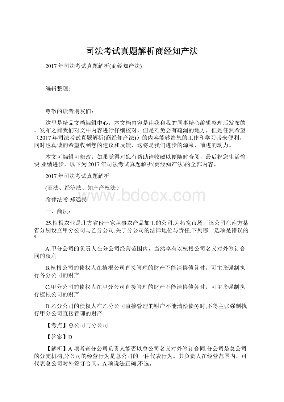 司法考试真题解析商经知产法.docx