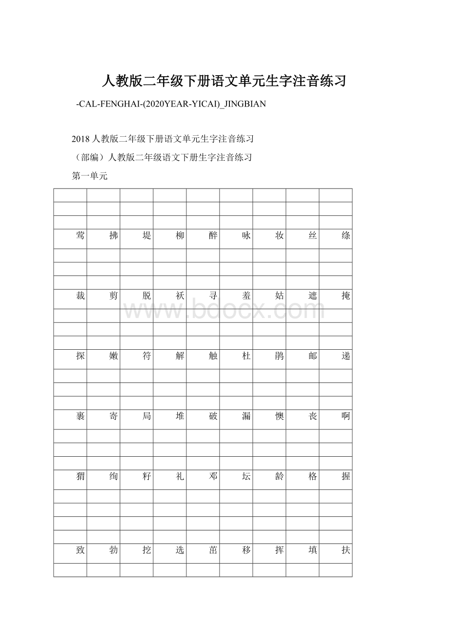 人教版二年级下册语文单元生字注音练习Word格式文档下载.docx