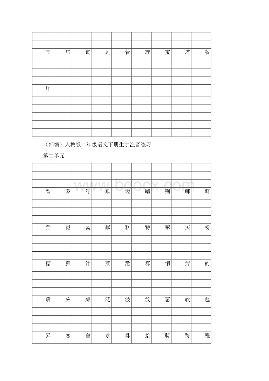 人教版二年级下册语文单元生字注音练习Word格式文档下载.docx_第2页