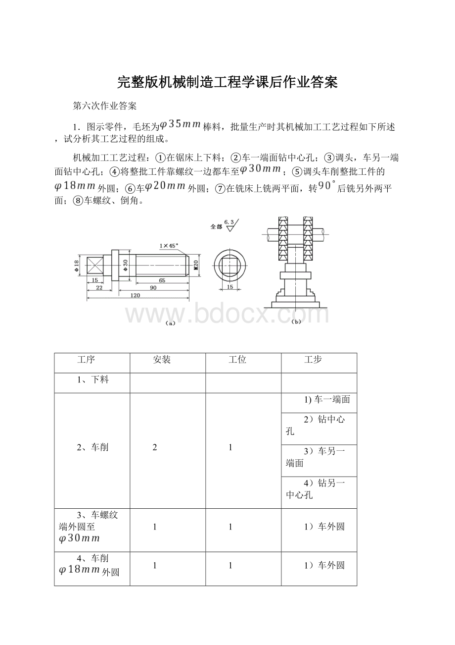 完整版机械制造工程学课后作业答案.docx