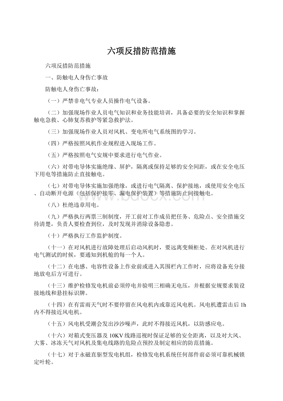 六项反措防范措施Word格式.docx