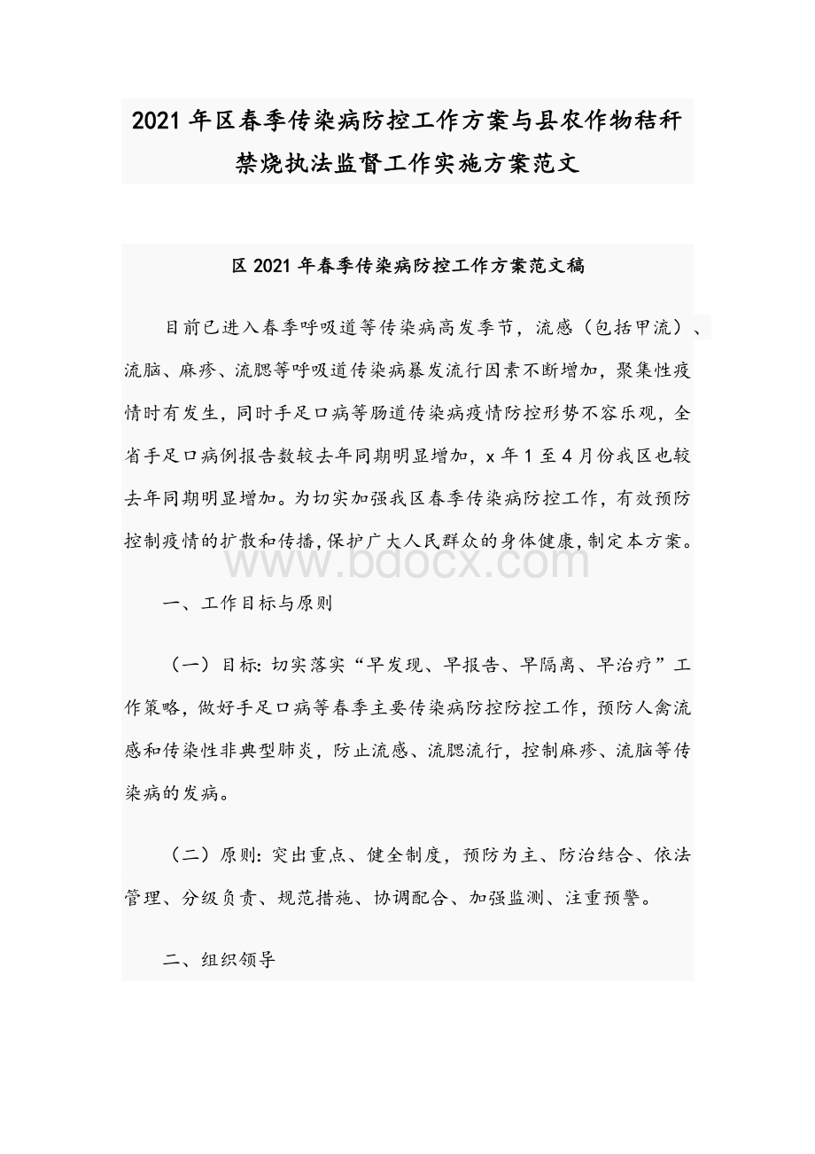 2021年区春季传染病防控工作方案与县农作物秸秆禁烧执法监督工作实施方案范文.docx