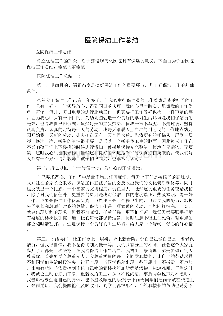 医院保洁工作总结Word文档格式.docx