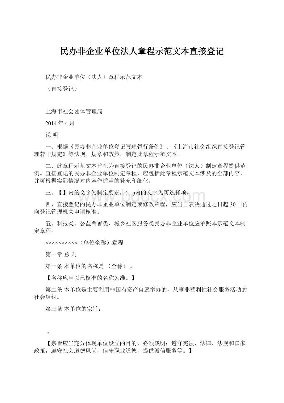 民办非企业单位法人章程示范文本直接登记.docx