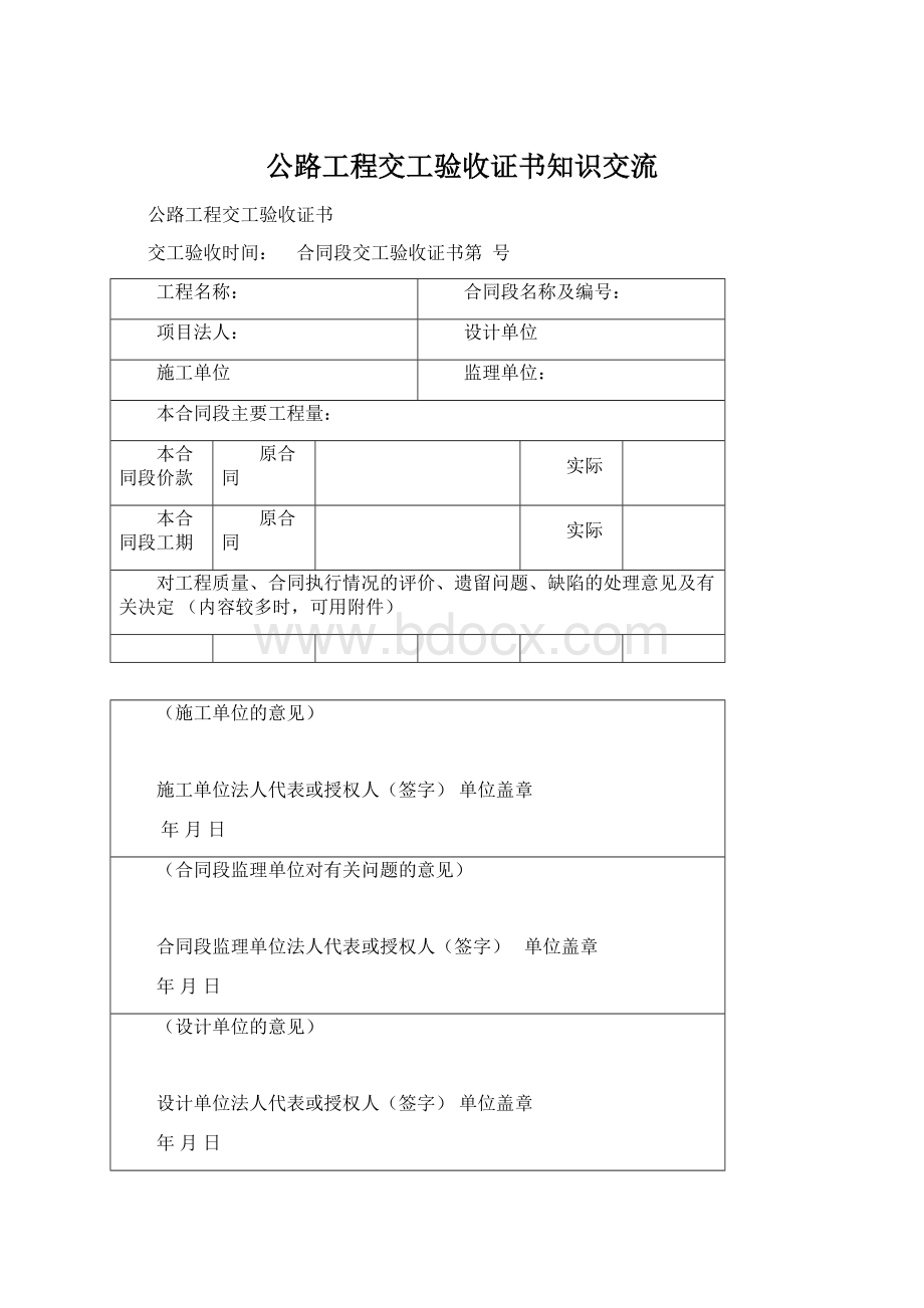 公路工程交工验收证书知识交流Word下载.docx