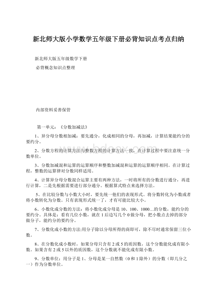 新北师大版小学数学五年级下册必背知识点考点归纳.docx_第1页