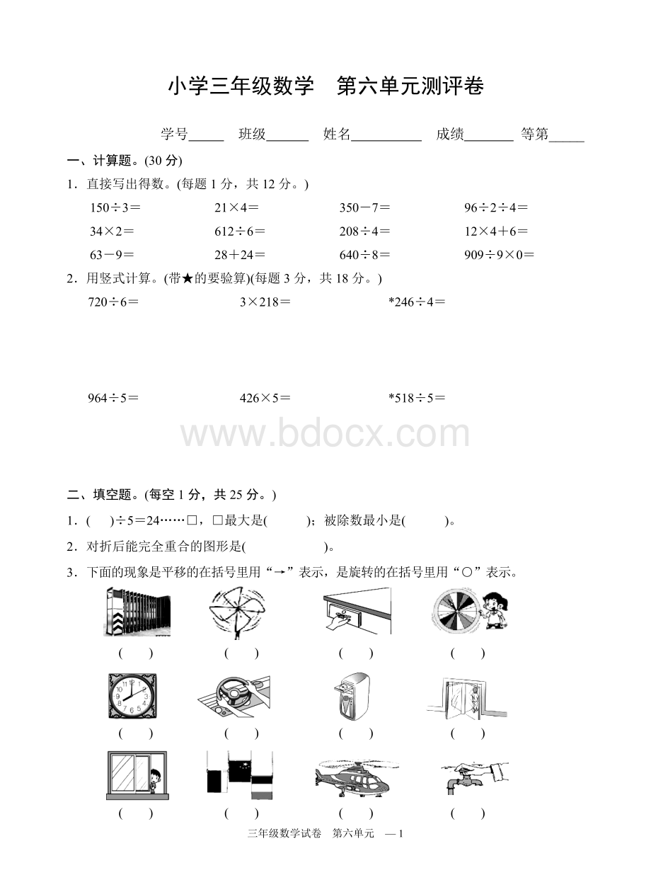 苏教版小学数学三年级上册第单元测试卷Word格式.doc