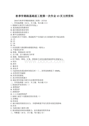 秋季学期路基路面工程第一次作业13页文档资料.docx