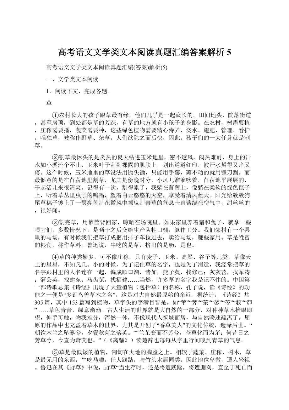 高考语文文学类文本阅读真题汇编答案解析5Word文档下载推荐.docx