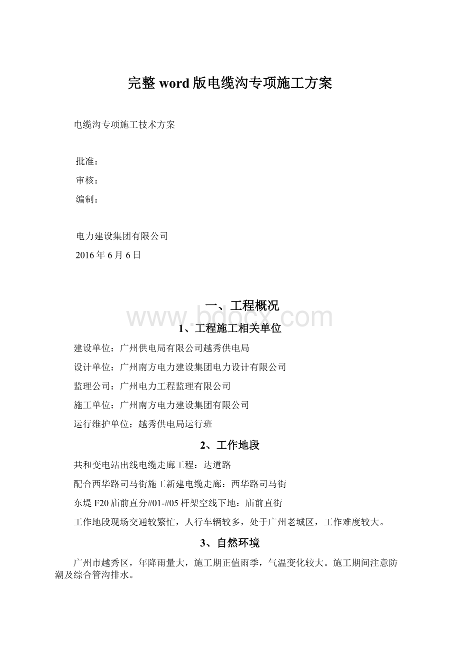 完整word版电缆沟专项施工方案.docx