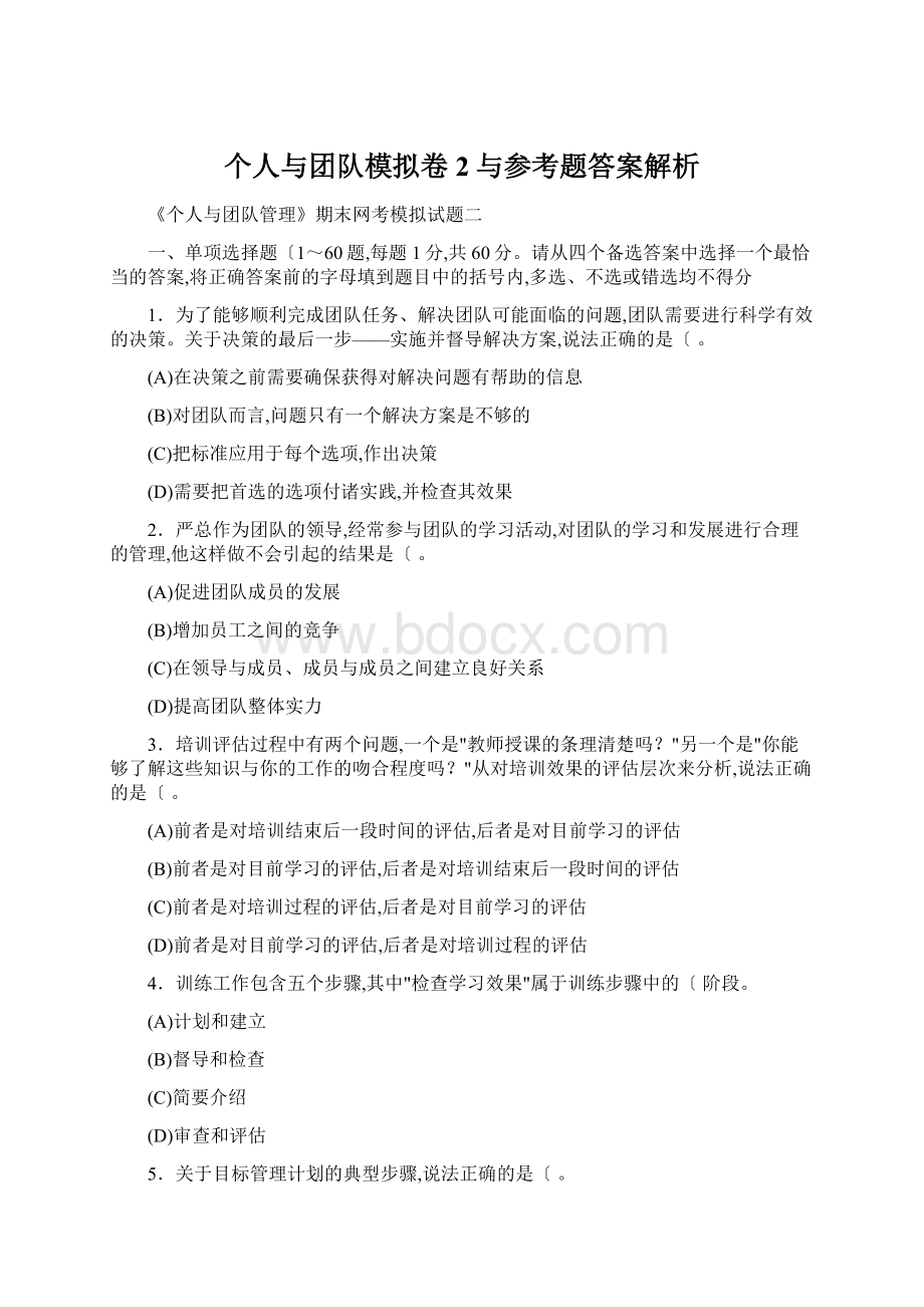 个人与团队模拟卷2与参考题答案解析Word文档下载推荐.docx_第1页