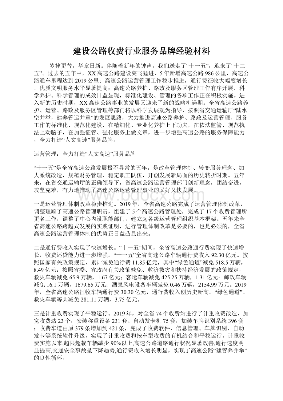 建设公路收费行业服务品牌经验材料Word格式文档下载.docx