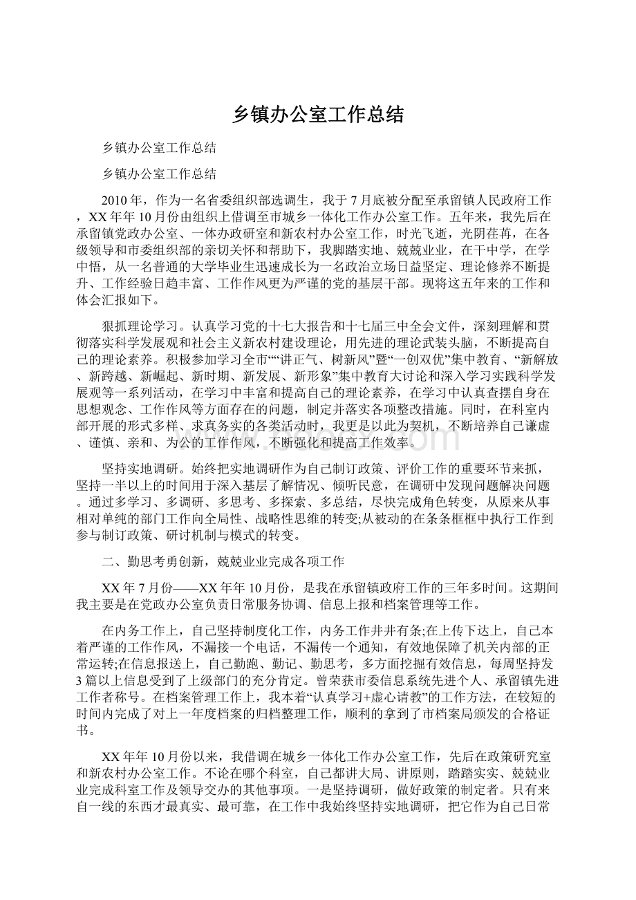 乡镇办公室工作总结Word文档下载推荐.docx