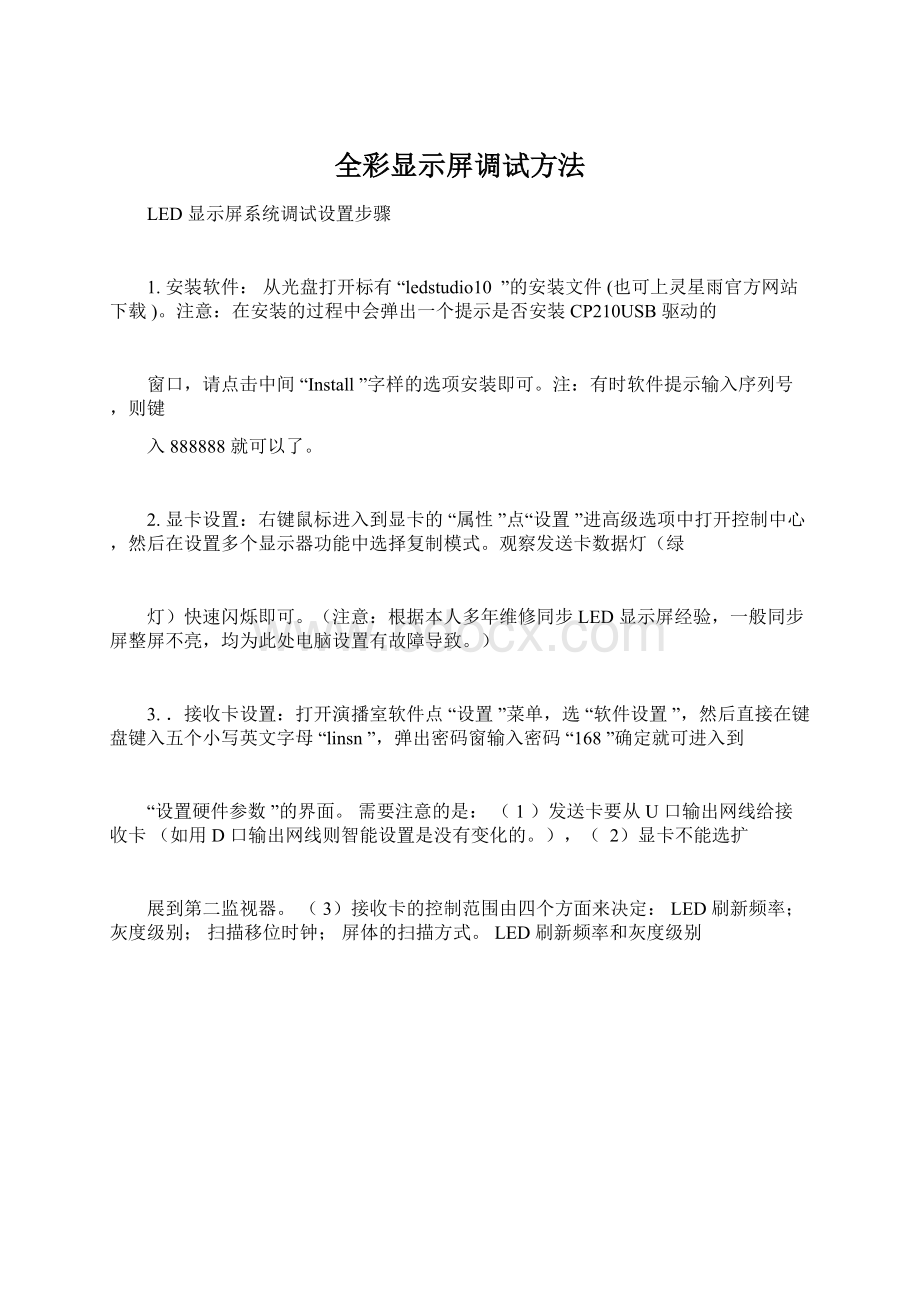 全彩显示屏调试方法.docx