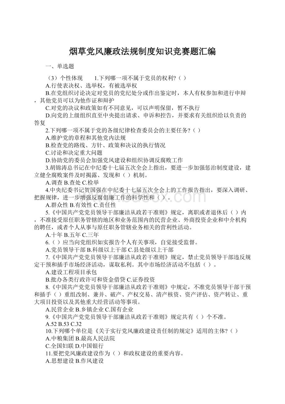 烟草党风廉政法规制度知识竞赛题汇编Word下载.docx