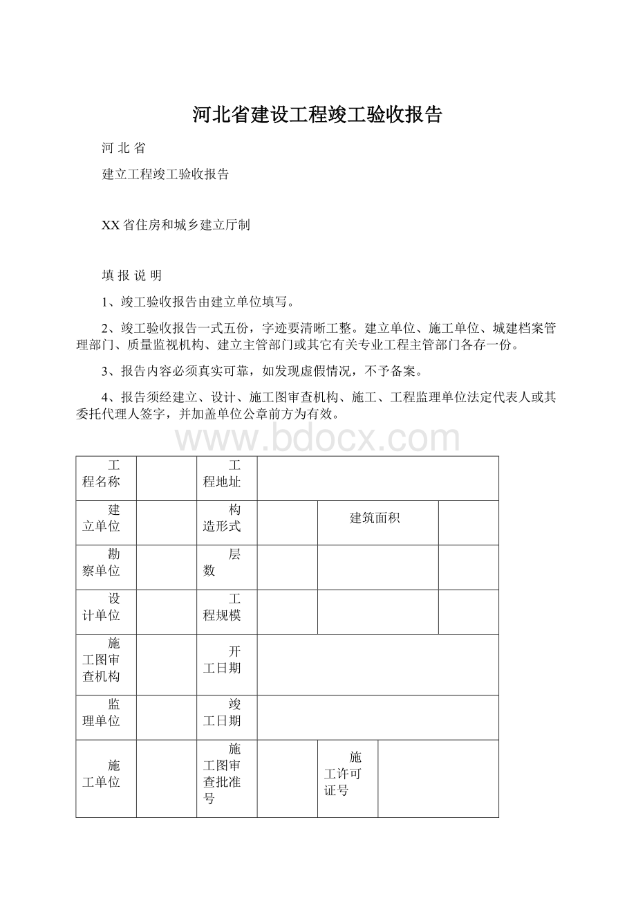 河北省建设工程竣工验收报告.docx