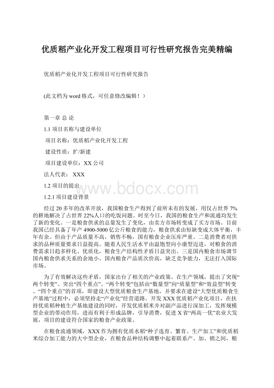 优质稻产业化开发工程项目可行性研究报告完美精编.docx