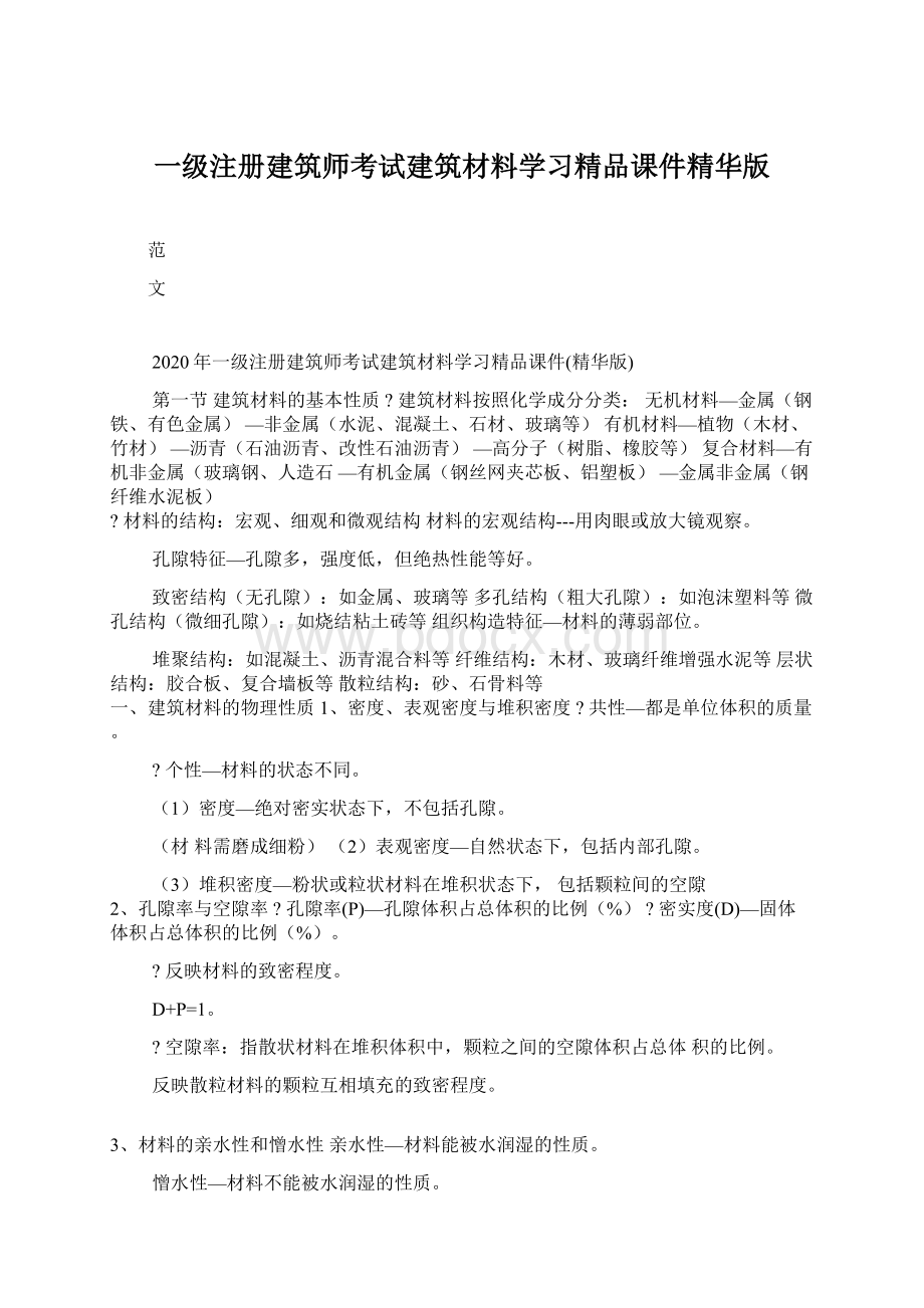 一级注册建筑师考试建筑材料学习精品课件精华版.docx