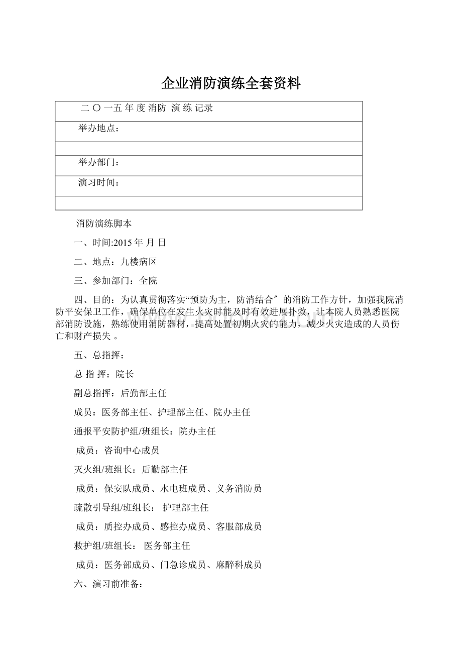 企业消防演练全套资料.docx_第1页