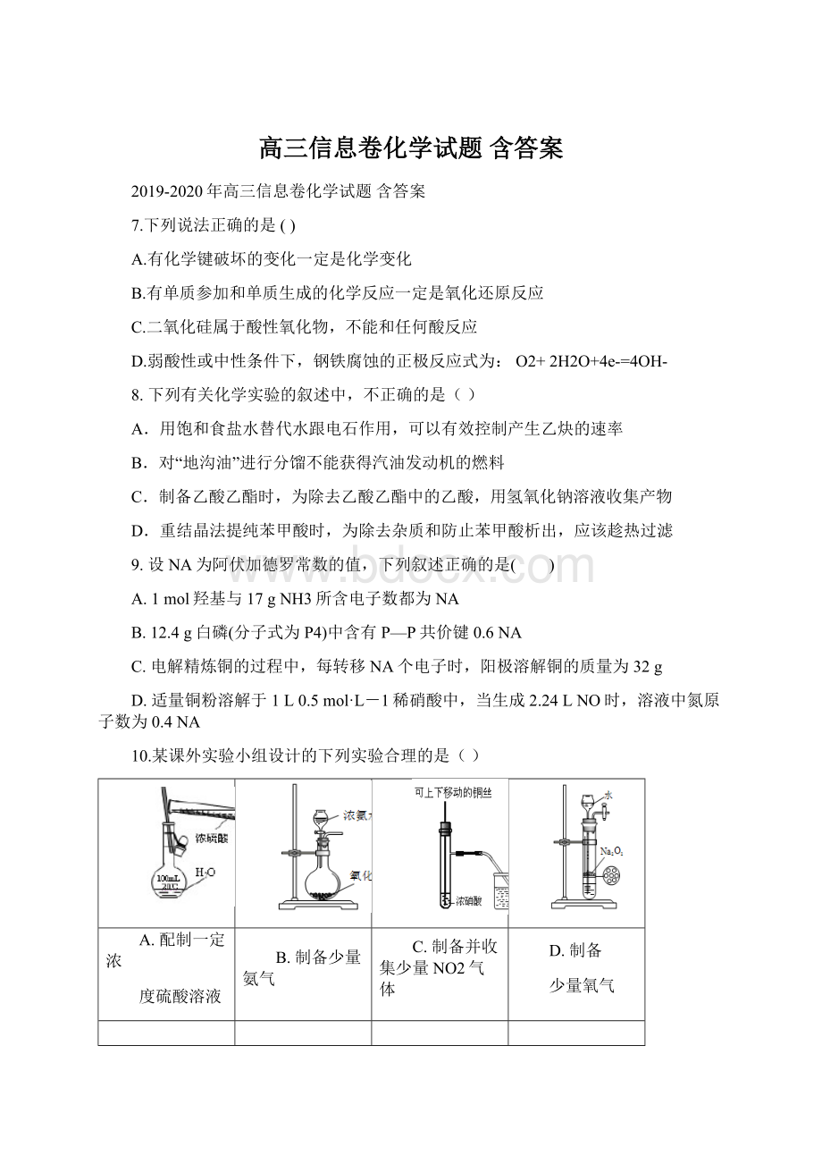 高三信息卷化学试题 含答案.docx_第1页