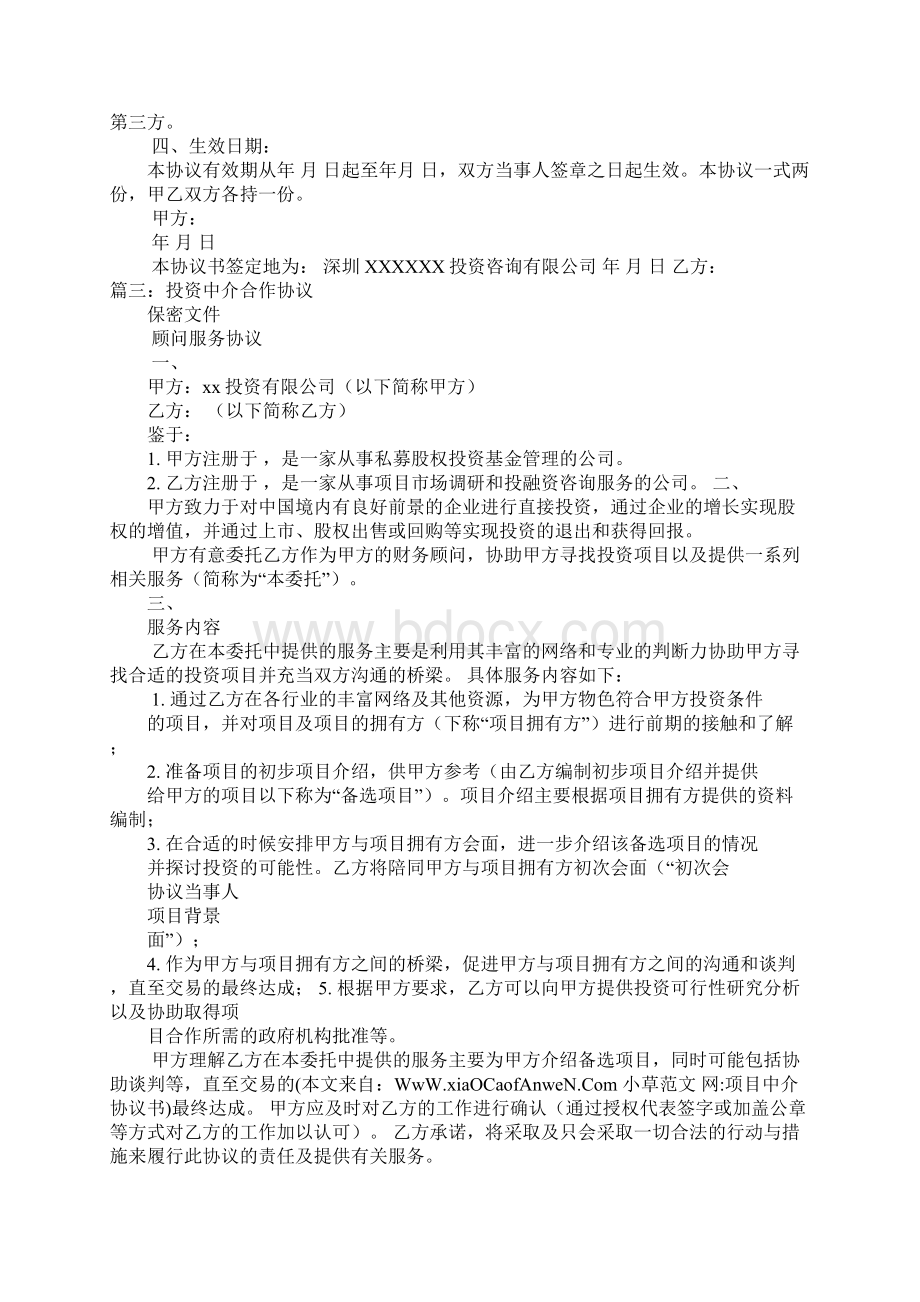 项目中介协议书Word文档下载推荐.docx_第3页