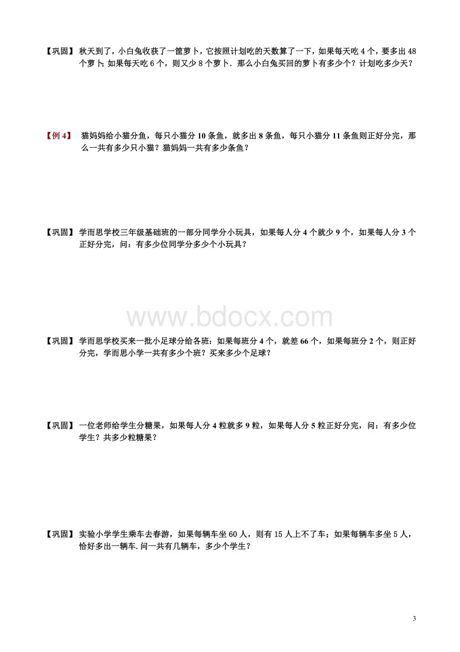 用方程解盈亏问题Word格式文档下载.doc_第3页