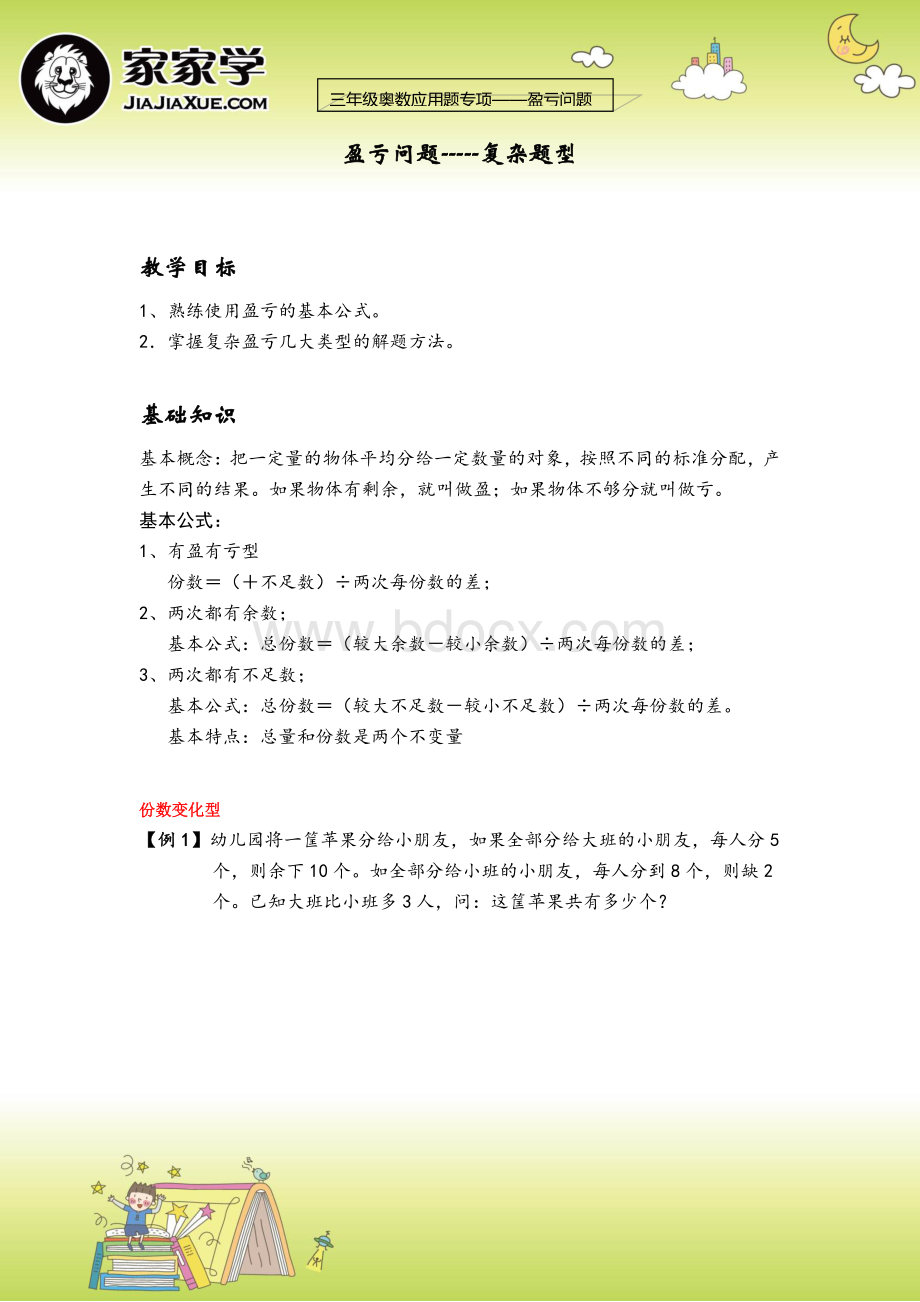 短期班-盈亏问题-复杂题型.doc-最终版资料下载.pdf_第1页