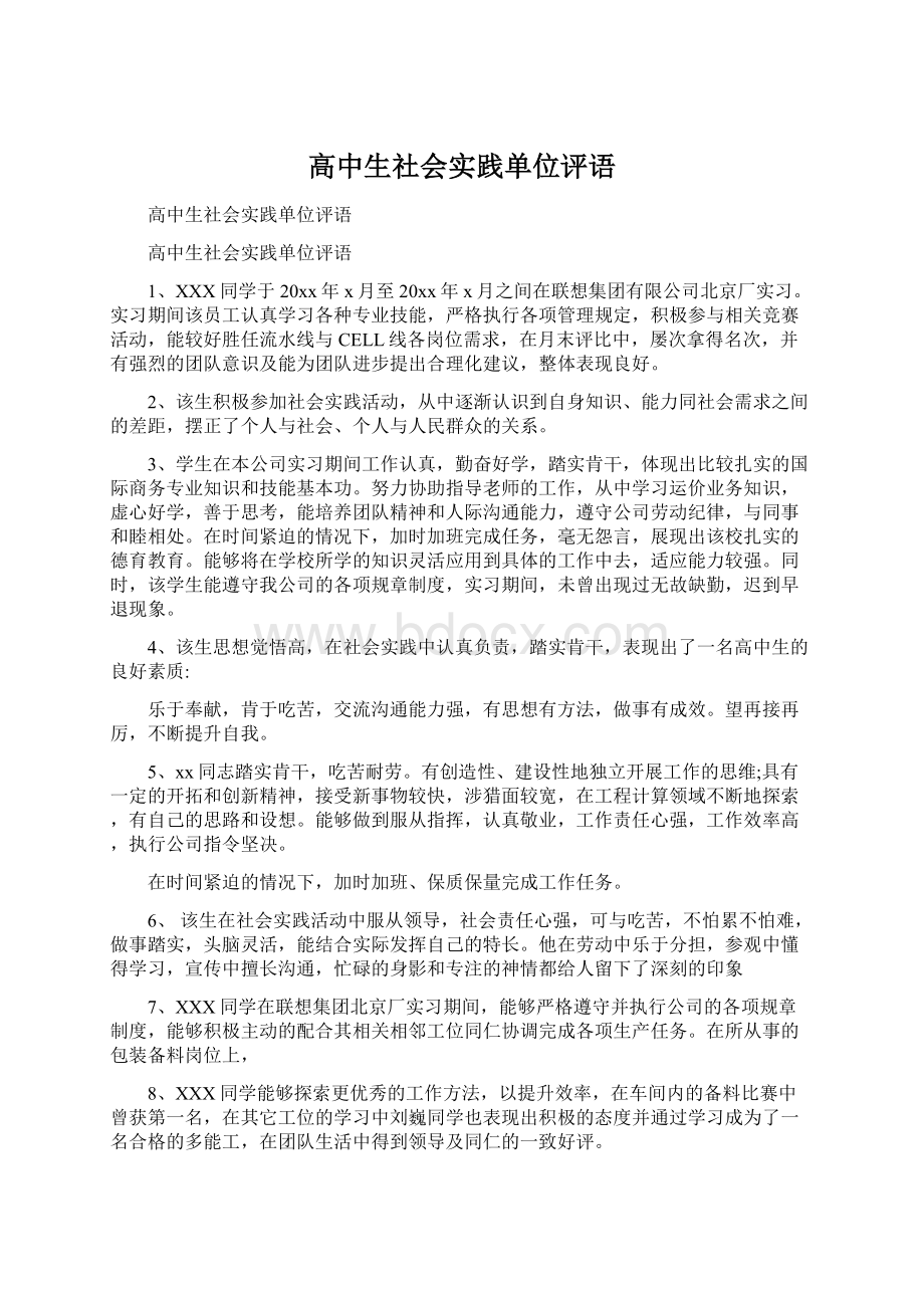 高中生社会实践单位评语文档格式.docx_第1页